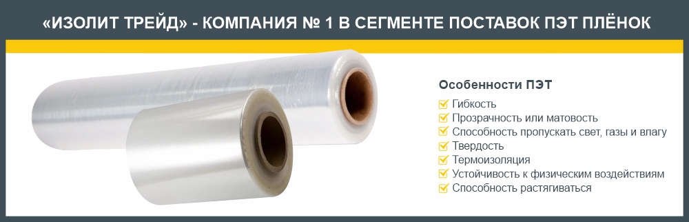 Особенности ПЭТ пленки для упаковки